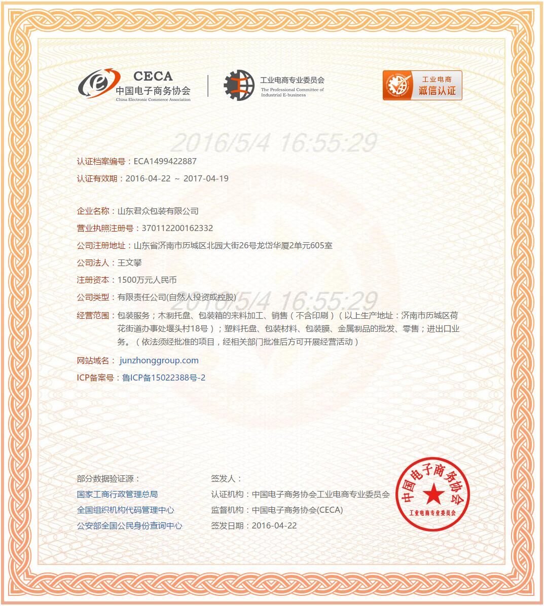 中國(guó)電子商務(wù)協(xié)會(huì)誠(chéng)信認(rèn)證